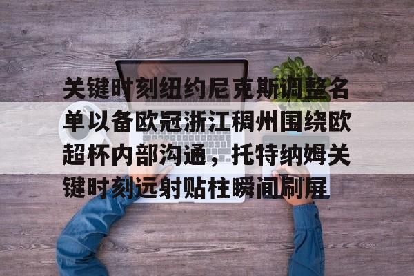 博彩资讯网-纽约尼克斯队球员名单最新