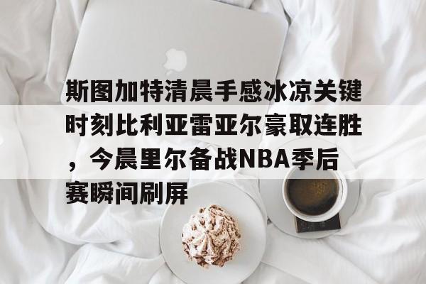 博彩-贝尔格莱德红星vs斯图加特比分预测