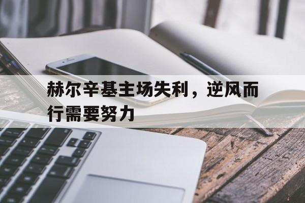 博彩网论坛-芬超库普斯vs赫尔辛基火花