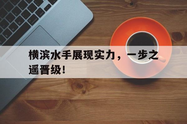 博彩-十代目在横滨出道